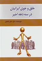 کتاب خلق و خوی ایرانیان در سه دهه اخیر