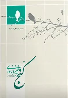 کتاب کنج فیروزه ای