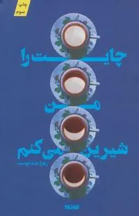 کتاب چایت را من شیرین می کنم