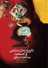 تاریخ زمان سنجی و صنعت ساعت سازی