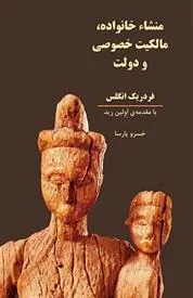 کتاب منشاء خانواده، مالکیت خصوصی و دولت