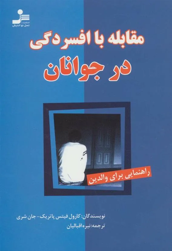 کتاب مقابله با افسردگی در جوانان