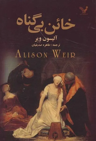 کتاب خائن بی گناه
