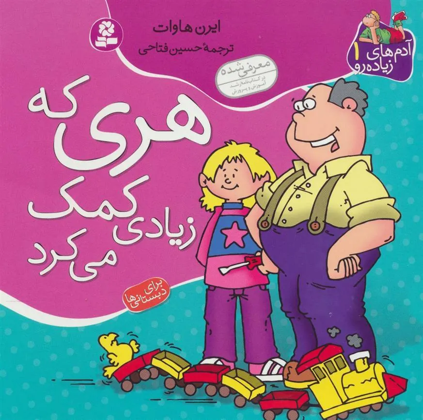 هری که زیادی کمک می کرد
