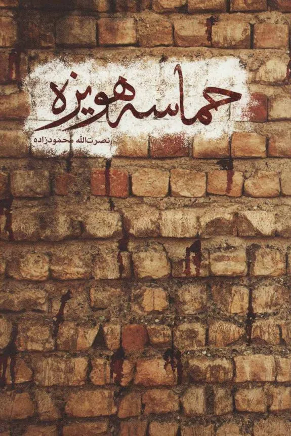 کتاب حماسه هویزه