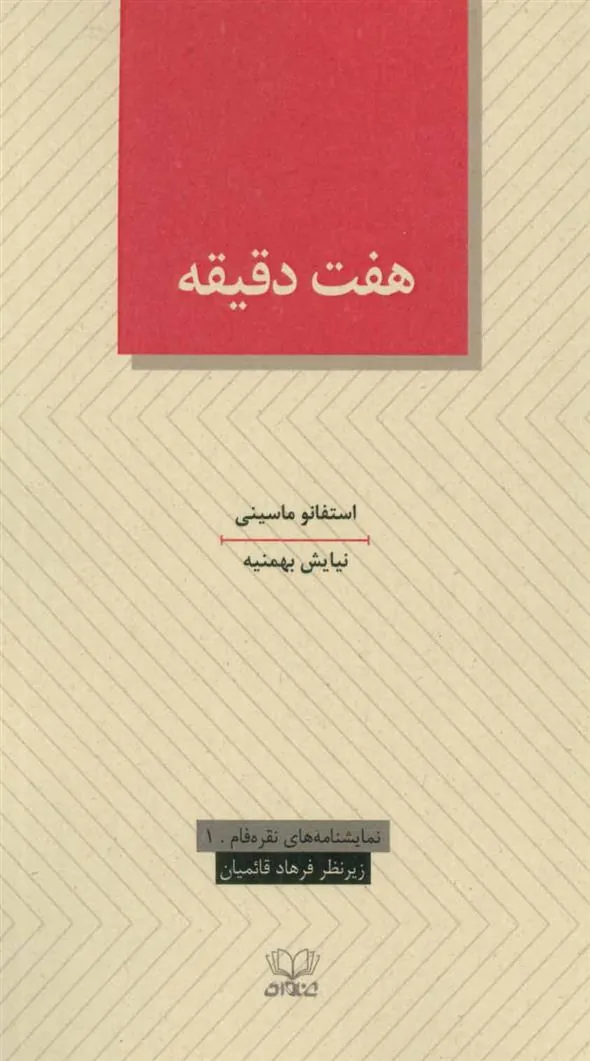 کتاب هفت دقیقه