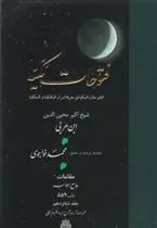 کتاب فتوحات مکیه - باب ۵۵۹