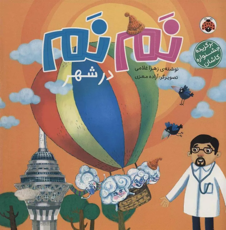 کتاب نم نم در شهر