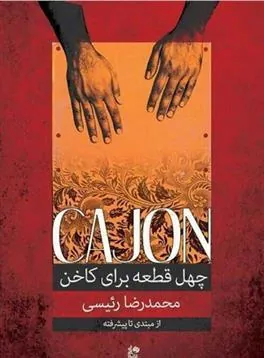 کتاب چهل قطعه برای کاخن