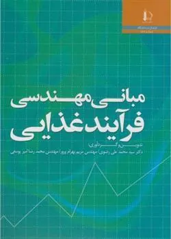 مبانی مهندسی فرآیند غذایی