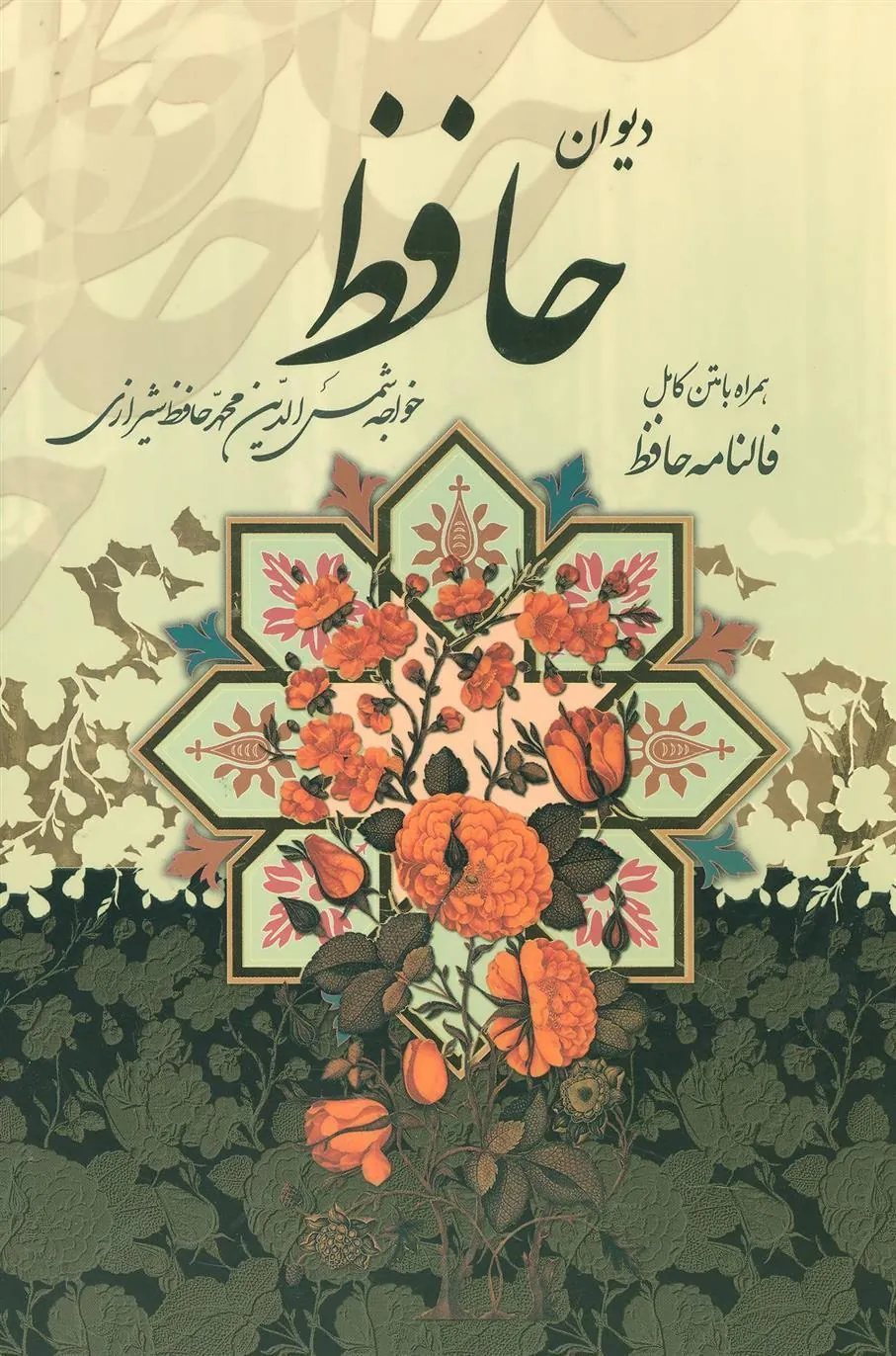 کتاب دیوان حافظ
