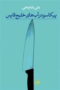 کتاب پیکاسو در آب های خلیج فارس