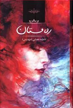 کتاب ره مستان