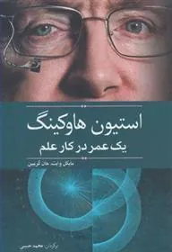 کتاب استیون هاوکینگ