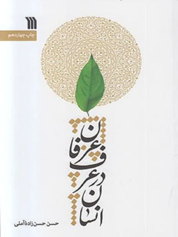 انسان در عرف و عرفان