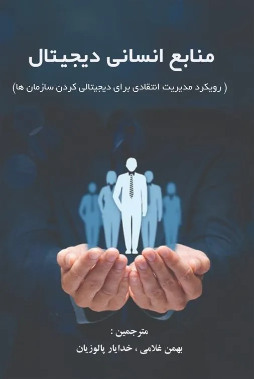 کتاب منابع انسانی دیجیتال