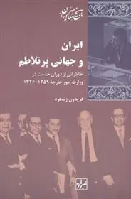 کتاب ایران و جهانی پرتلاطم