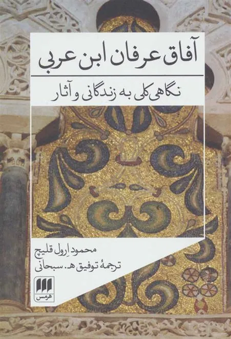 کتاب آفاق عرفان ابن عربی