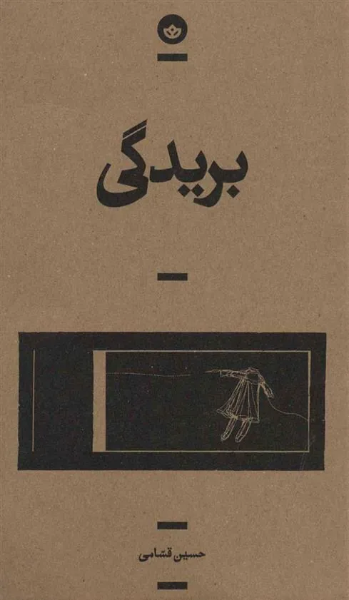 کتاب بریدگی