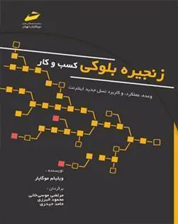 کتاب زنجیره بلوکی کسب و کار