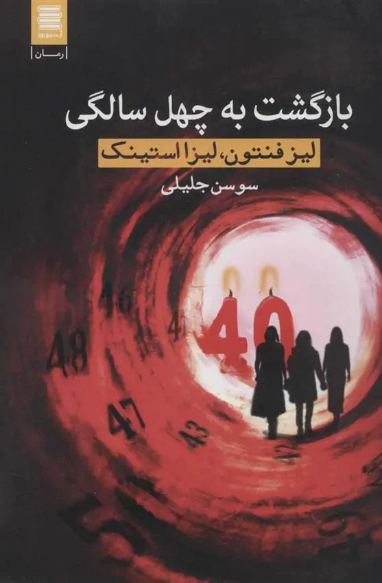 کتاب بازگشت به چهل سالگی