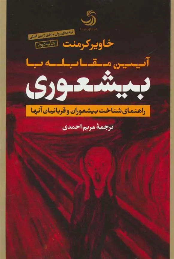 کتاب آیین مقابله با بیشعوری