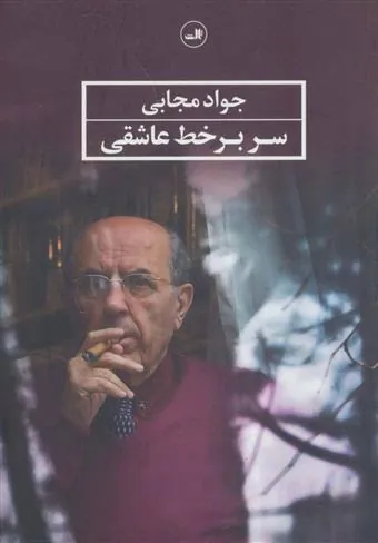 کتاب سر بر خط عاشقی