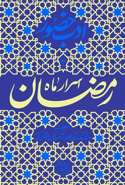 کتاب اسرار ماه رمضان