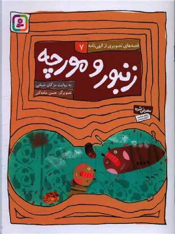 کتاب زنبور و مورچه