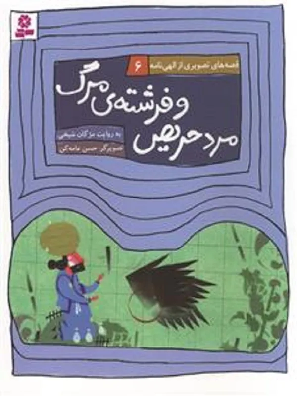 کتاب مرد حریص و فرشته ی مرگ