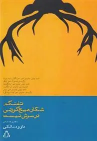 کتاب تفنگم شکار هیچ گوزنی در سرش نیست