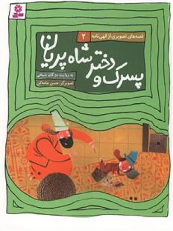 کتاب پسرک و دختر شاه پریان