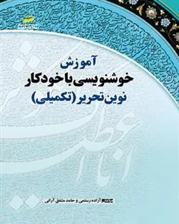 آموزش خوشنویسی با خودکار نوین تحریر – تکمیلی