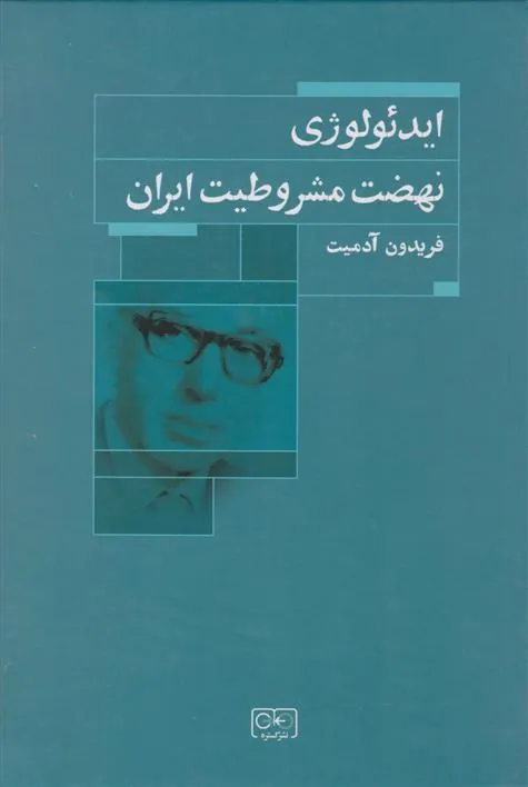 کتاب ایدئولوژی نهضت مشروطیت ایران