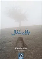 کتاب باران شغال