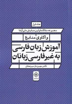 کتاب واکاوی منابع آموزش زبان فارسی به غیر فارسی زبانان