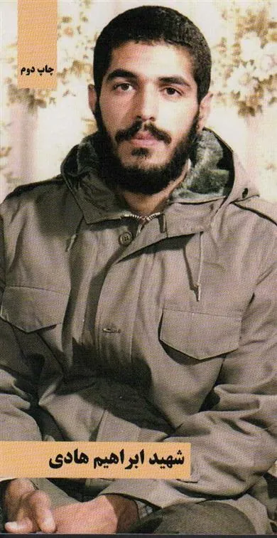 کتاب شهید ابراهیم هادی
