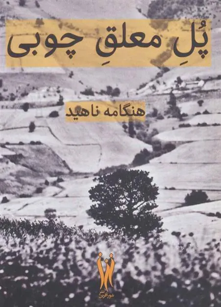 کتاب پل معلق چوبی