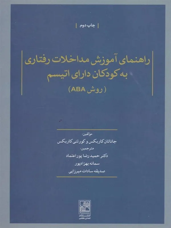 کتاب راهنمای آموزش مداخلات رفتاری به کودکان دارای اتیسم(روشABA)