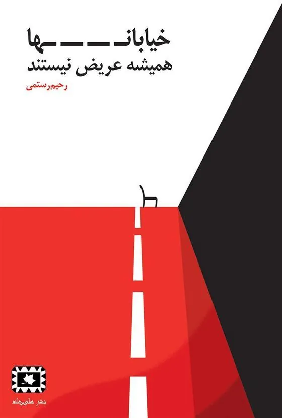 کتاب خیابان ها همیشه عریض نیستند