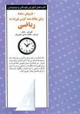 کتاب 50 روش ساده برای علاقه مند کردن فرزند به ریاضی