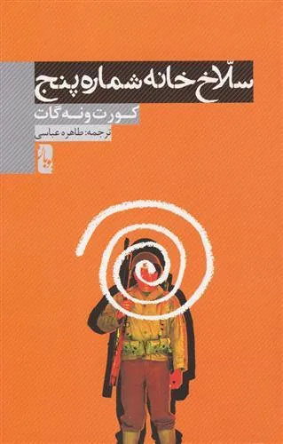 کتاب سلاخ خانه شماره پنج