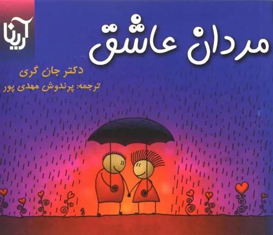 مردان عاشق