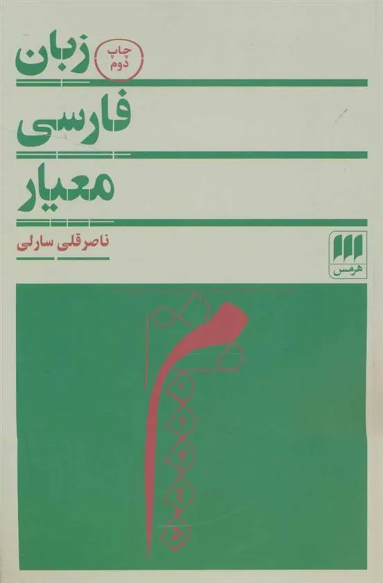کتاب زبان فارسی معیار