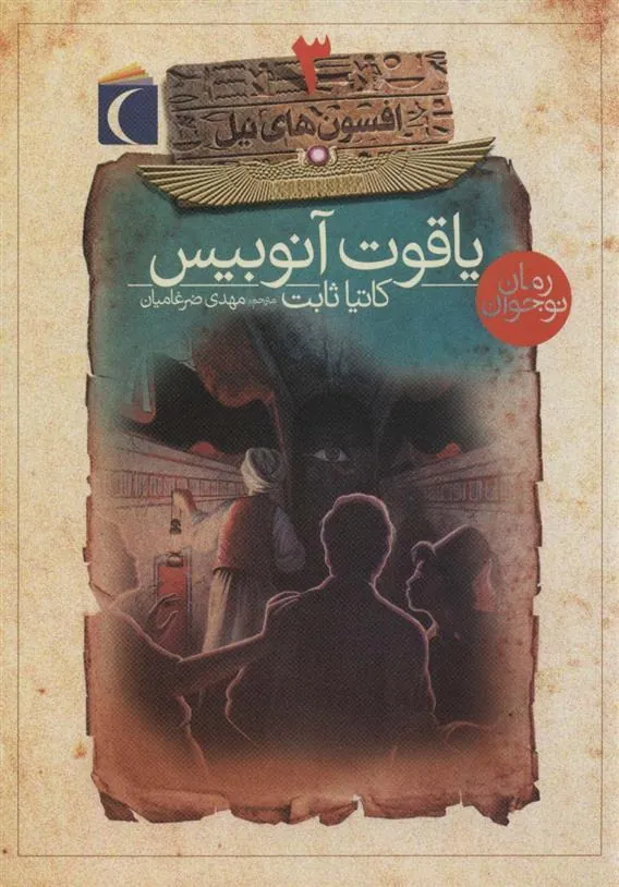 کتاب یاقوت آنوبیس