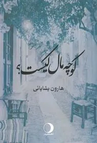 کتاب کوچه مال کیست