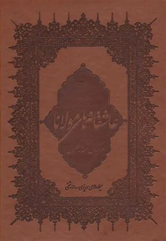 عاشقانه های مولانا