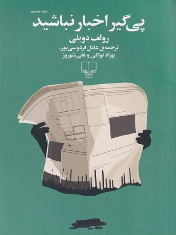 پی گیر اخبار نباشید