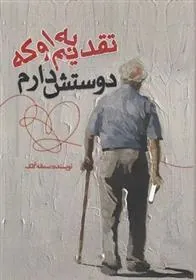 کتاب تقدیم به او که دوستش دارم