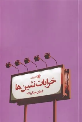 کتاب خرابات نشین